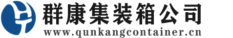 滨城集装箱 - 滨城二手集装箱 - 滨城海运集装箱 - 群康集装箱服务公司